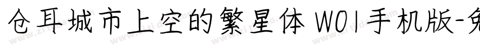 仓耳城市上空的繁星体 W01手机版字体转换